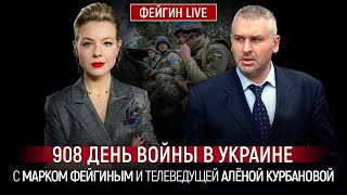 908 ДЕНЬ ВОЙНЫ С МАРКОМ ФЕЙГИНЫМ И АЛЕНОЙ КУРБАНОВОЙ KurbanovaLIVE [upl. by Eanaj356]