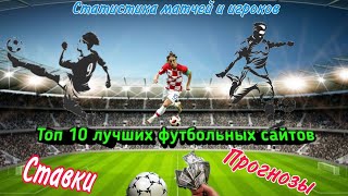 Топ 10 лучших футбольных сайтов [upl. by Thurman517]