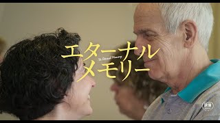 第96回アカデミー賞ノミネート！ アルツハイマーの夫と、その妻を追ったドキュメンタリー映画『エターナルメモリー』予告編 [upl. by Griffiths]