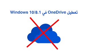 Windows 1081 في OneDrive كيفية تعطيل ‍ [upl. by Rosaline]