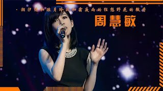 周慧敏53的腿有多流氓？为何会李克勤痴迷十年！看完她演唱会懂了 [upl. by Jose]