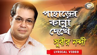 Subir Nandi  Paharer Kanna Dekhe  পাহাড়ের কান্না দেখে  New Bangla Lyric Video 2018 [upl. by Aurelea]