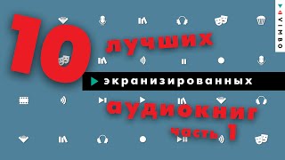 ТОП10 лучших аудиокниг которые экранизировали Часть 1 [upl. by Culver]