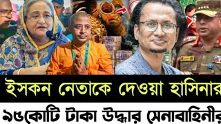 ইসকন নেতাকে দেওয়া হাসিনার ৯৫ কোটি টাকা উদ্ধার সেনাবাহিনীর l Zaheds Take l [upl. by Raymonds]