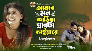 মিস লিটন  আমার মন কাড়িয়া প্রানটা লইয়ারে  Miss Liton  Amar Mon Kariya Pranta Loiyare New Song 2024 [upl. by Amadis]