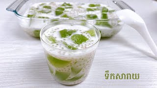 Pandan Jelly Drink Recipe  របៀបធ្វើទឹកសារាយ [upl. by Huesman]