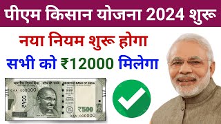 PM Kisan Yojana New Update 2024  PM Kisan 18th kist installment Update [upl. by Gnus746]