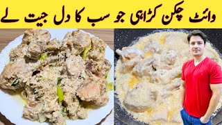 White Chicken Karahi Recipe By Ijaz Ansari  وائٹ چکن کڑاھی بنانے کا طریقہ [upl. by Pomfret]