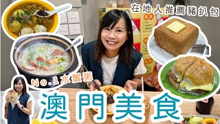 【澳門美食2023】吃爆澳門人氣美食 🇲🇴 在地人推薦金利咖喱雞米 ｜全澳門no1 水蟹粥｜史上最高西多士｜排半小時的葡撻雞蛋仔｜TIFFIE 遊牧記 [upl. by Aenotna]