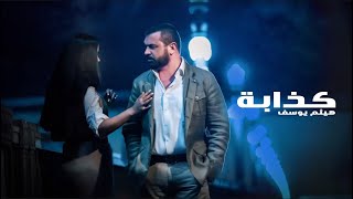 Haitham Yousif  Kathaba  Music Video   هيثم يوسف  كذابة [upl. by Hescock]