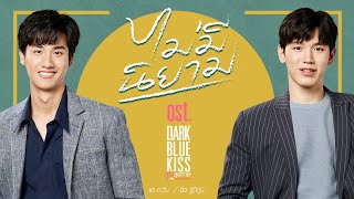 ไม่มีนิยาม OstDark Blue Kiss จูบสุดท้ายเพื่อนายคนเดียว  เต ตะวัน นิว ฐิติภูมิ [upl. by Yentyrb]