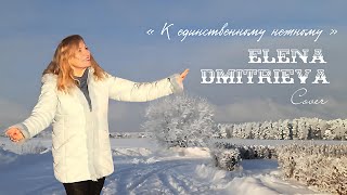 К единственному нежному  кавер  исп Elena Dmitrieva [upl. by Gent437]