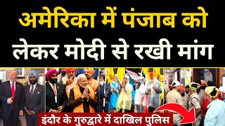 Punjab को लेकर Modi के सामने America ने रखी मांग मोदी का सिखो ने किया स्वागत गुरुद्वारे में पुलिस [upl. by Joane]