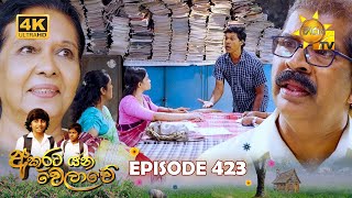 Akurata Yana Welawe  අකුරට යන වෙලාවේ  Episode 423  20241015  Hiru TV [upl. by Rapsac851]