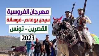 مهرجان الفروسية سيدي بوغانم 2023  فوسانة  القصرين  تونس [upl. by Llenrap]