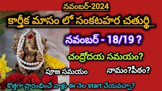 Sankatahara Chaturthi november 2024 dateఈ నెలలో సంకటహర చతుర్ది ఎప్పుడు 1819 sankataharaChaturthi [upl. by Raymond355]