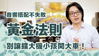 你一直傻換喇叭不換擴大機，是不會好聽的！音響人必看黃金搭配原則是這樣【CC字幕＋4K】 [upl. by Radman]