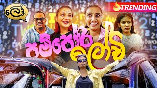 Pampori Lochi  පම්පෝරි ලෝචි  Lochi [upl. by Avot]