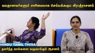 தளர்ந்த கால்களை வலுவாக்கும் ஆசனம்  Yoga Series  Episode 5  HTT [upl. by Merp]