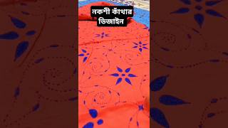 নকশী কাঁথার ডিজাইন foryou handemboidery artandcraft viralvideo noksikatardijain newsfeed [upl. by Poppas510]