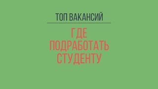 ТОП вакансий для подработки студента [upl. by Eleik274]