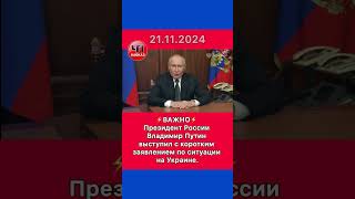 Президент России Владимир Путин выступил с коротким заявлением по ситуации на Украине  Обращение [upl. by Anolahs121]