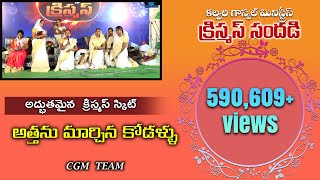 అత్తను మార్చిన కోడళ్ళుII Attanu Marchina Kodalu  Calvary Gospel Ministries II [upl. by Assecnirp684]