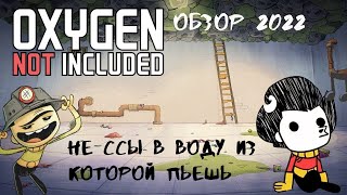 Подробный ОБЗОР Oxygen Not Included 2022 [upl. by Verlee]