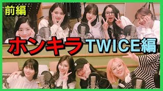 TWICE日本語字幕 ホンキラ TWICE編 前編 [upl. by Oler]