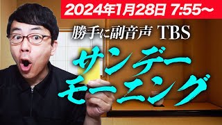 2024128 755～ 勝手に副音声！ TBS サンデーモーニング サンモニ [upl. by Airual]