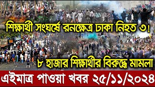 Ajker bangla khobor today 25 Nov 24 l bagladesh latest news l taza khobor l somoy tv news l BNT News [upl. by Atin490]