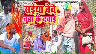 चूहा के दवाई  New Comedy  Chuha Ke Dawai Comedy लालटेनमा अब बेचा चूहा के दवाई UdaydoctorBodhgaya [upl. by Collie]