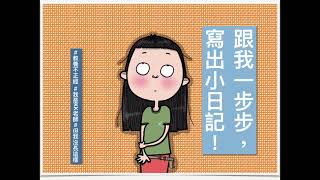 跟我一步步，寫出小日記！＃ＫＫ老師的線上教室 [upl. by Champaigne368]