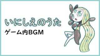 メロエッタ いにしえのうた BGM 曲【ポケモンSV】 [upl. by Biebel]