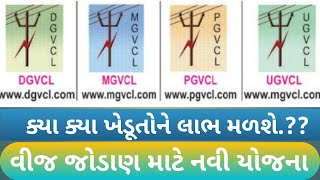 Application Form for LT connection UGVCL  MGVCL DGVCL PGVCL Connection For Agriculture Gujarat [upl. by Etnuhs]