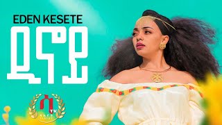 ዲኖይ Awdamet New Eritrean Music 2023 Eden kesete Dinoy official video [upl. by Eidnahs]