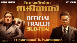 THE GOLDFINGER โคตรพยัคฆ์ชน คนมือทอง  Official Trailer [upl. by Sasnak416]