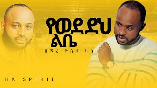 yosef kassa yewededeh libe lyrics mezmure mezmure yosef yewededehilibe lyrics [upl. by Jedd]