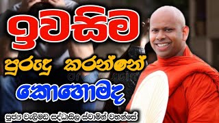 ඉවසිම පුරුදු කරන්නේ කොහොමද welimada saddaseela theruකවිbanabudubanaබනtrending [upl. by Atsugua551]