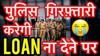 सावधान पुलिस गिरफ़्तारी करेगी LOAN DEFAULTER की और मत भरो EMI 😳😱 [upl. by Teragramyram463]