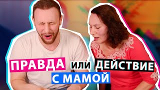 ПРАВДА или ДЕЙСТВИЕ с МАМОЙ  Грязные истории [upl. by Ariajay]