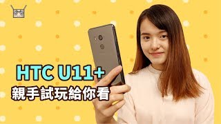 HTC U11 Edge Sense側框感應大升級！動手玩自照給你看 ｜ 開箱來了 [upl. by Lemrej778]