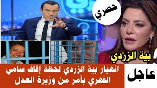 🔴عاجل وردنا الانلحظة القبض على سامي الفهري صاحب قناة الحوار التونسيقرارات هامة ويجب تنفيذها فورا [upl. by Aihsekram]