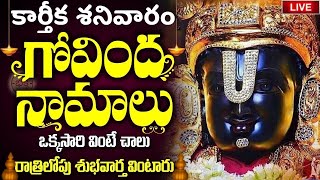 LIVE  శనివారం ఉదయాన్నే గోవింద నామాలు వింటే కోటి జన్మల పుణ్యం  Venkateswara Govinda Namalu [upl. by Obe]