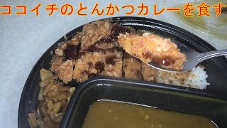 ココイチの手仕込とんかつカレーを食べました。I had CoCoIchis handmade pork cutlet curry [upl. by Primavera]