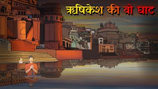 ऋषिकेश की वो घाट  Rishikesh ki wo ghat  Triveni  Horror Story in Hindi  Ghost story in hindi [upl. by Shelley]