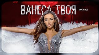 VANEA  VANESA TVOYA  ВАНЕСА ТВОЯ OFFICIAL 4K VIDEO 2024 [upl. by Alyos]