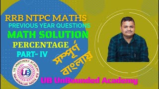 PERCENTAGE RRB NTPC MATHS PREVIOUS YEAR SOLUTIONS PART IV [upl. by Yllaw974]