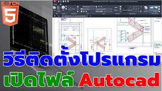 วิธีติดตั้งโปรแกรมเปิดไฟล์ Autocad ได้ฟรี Autodesk DWG TrueView catch5 autocad [upl. by Pollitt881]