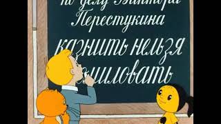 Знаки препинания Виктор Перестукин Страна невыученных уроков [upl. by Jerad]